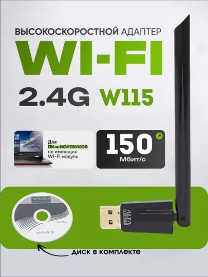 Сетевой USB Wi-Fi адаптер для ПК / ноутбуков, W115