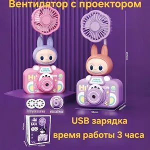 Детский проектор ЛАБУБУ с вентилятором (с USB-зарядным)