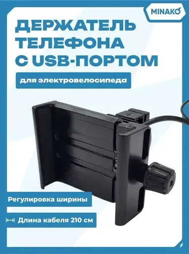 Держатель телефона для электровелосипеда с USB-портом