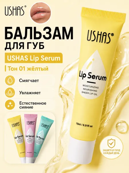 Ushas Бальзам для губ увлажняющий, 15 мл