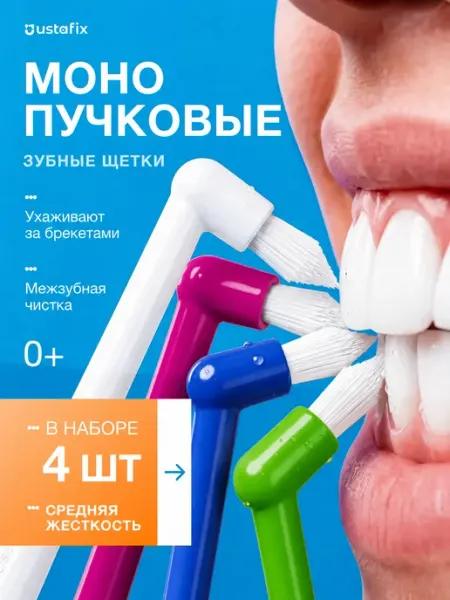 USTAFIX Монопучковая зубная щетка для брекетов