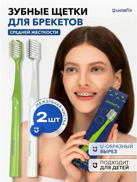 USTAFIX Зубная щетка для брекетов ортодонтическая набор 2 шт