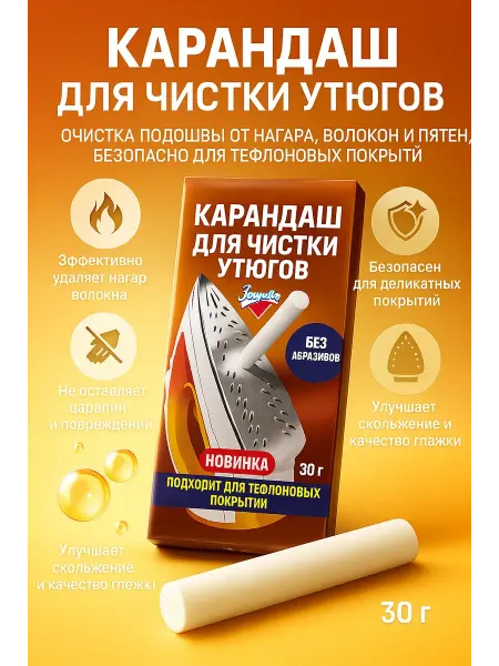 Usya2 карандаш для чистки утюгов марки "Золушка"