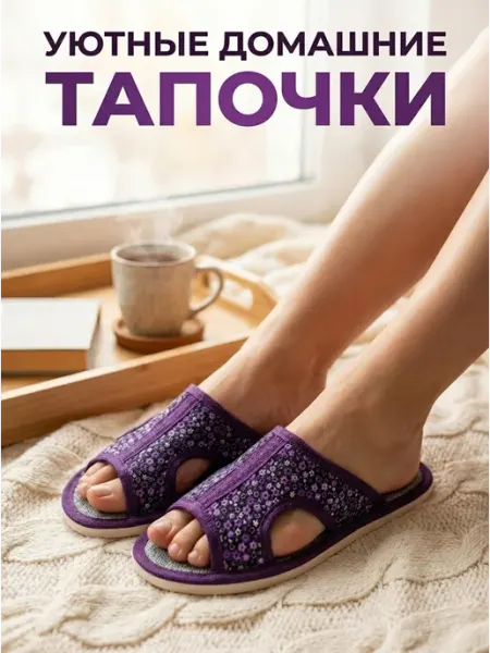 UTA&HOME Тапочки домашние комнатные открытые