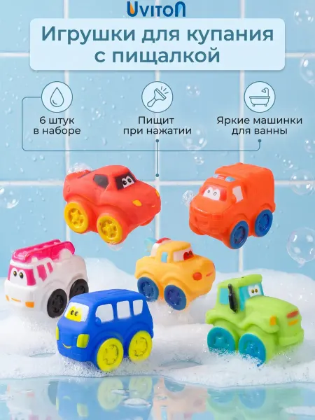 Uviton Игрушки для ванной детские Машинки 6 шт