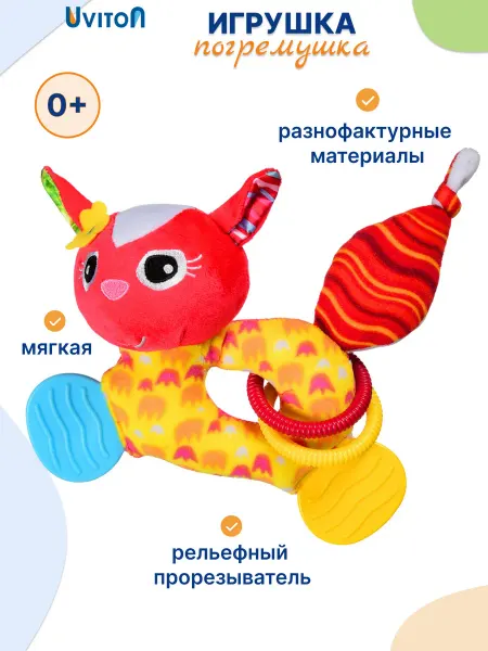 Uviton Мягкая игрушка с прорезывателем и шуршалкой