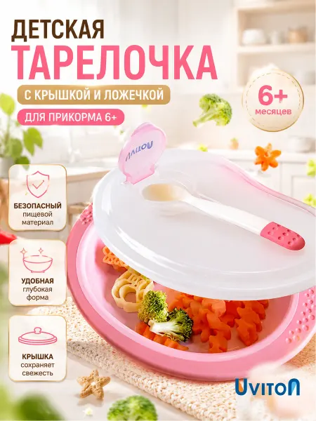 Uviton Тарелочка для прикорма с ложкой и крышкой детская