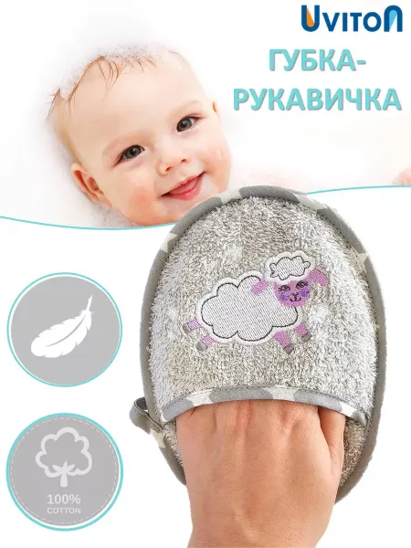 Uviton Мочалка-варежка детская махровая для новорожденных хлопок