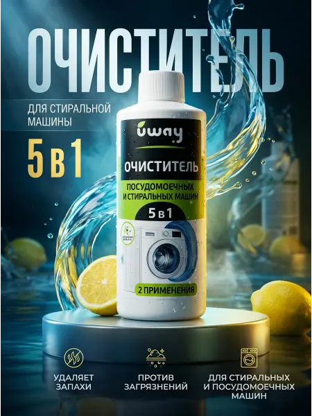 Uway Очиститель для стиральных и посудомоечных машин, 250 мл