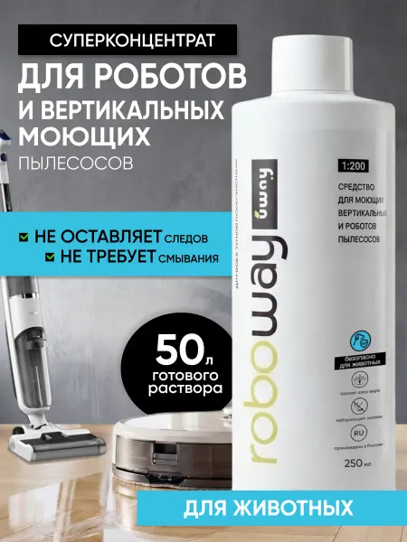 Uway Моющее средство для робота пылесоса, 250мл