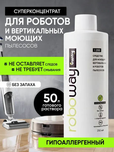 Uway Моющее средство для робота пылесоса, гипоаллергенное, 250мл