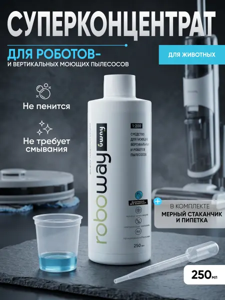 Uway Моющее средство для робота пылесоса, для животных, 250мл