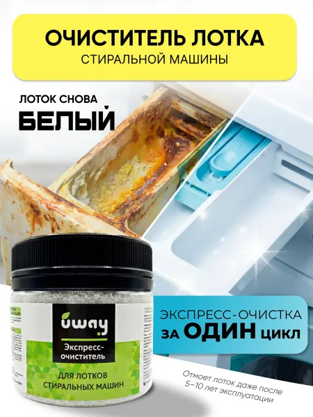 Uway Очиститель лотков для стиральных машин, суперконцентрат