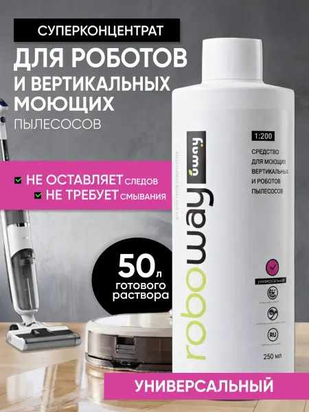 Uway Моющее средство для робота пылесоса, универсальное, 250мл