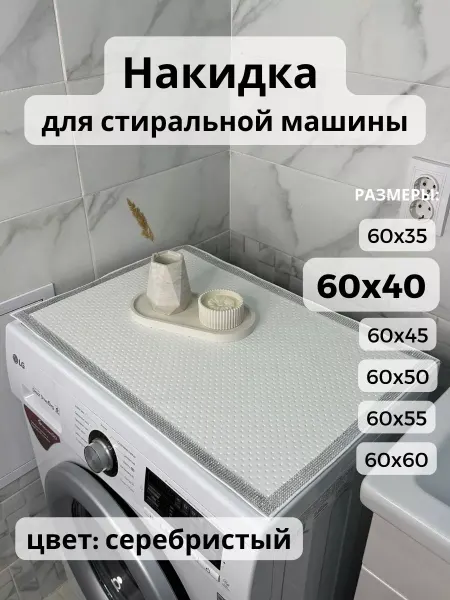 V_AJURE Накидка на стиральную машину