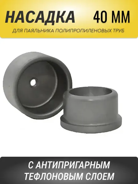 АКВА департамент Насадка сварочная для паяльника полипропиленовых труб