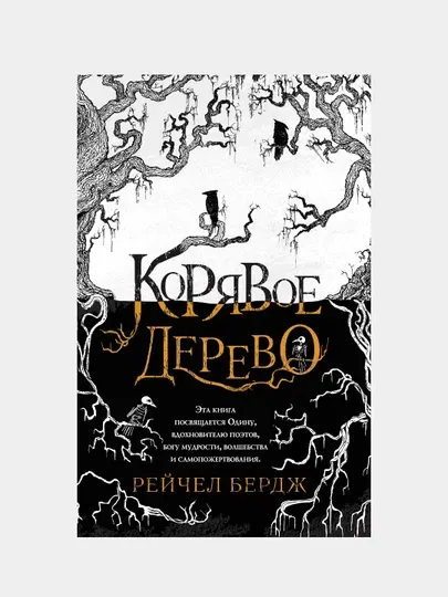 Корявое дерево, Рейчел Бердж