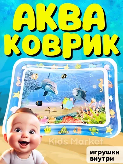 Акваковрик детский, развивающий водный надувной игровой коврик для детей