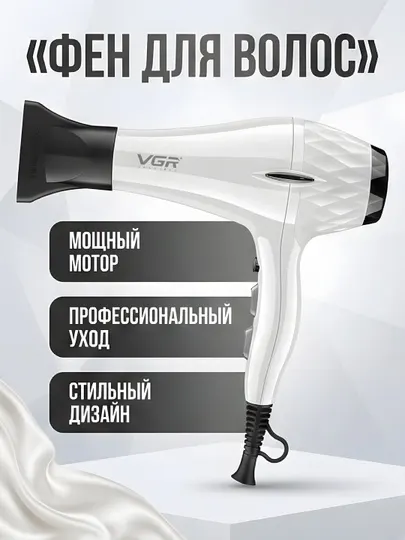 Фен для волос VGR V-413 , мощный мотор, профессиональный, белый
