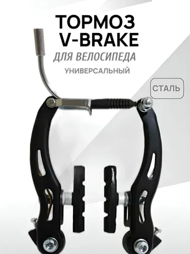 Тормоз V-BRAKE для велосипеда, универсальный