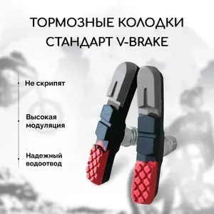 Колодки тормозные для велосипеда V-Brake (тормозные колодки для велосипеда ободные)