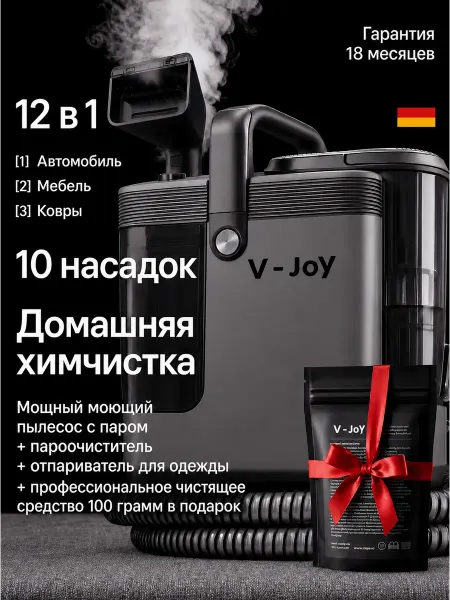 V-JOY Моющий пылесос для мебели и ковров с пароочистителем