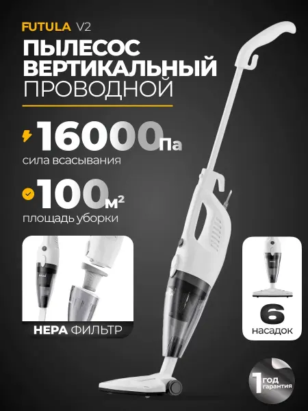 Вертикальный ручной проводной пылесос V2