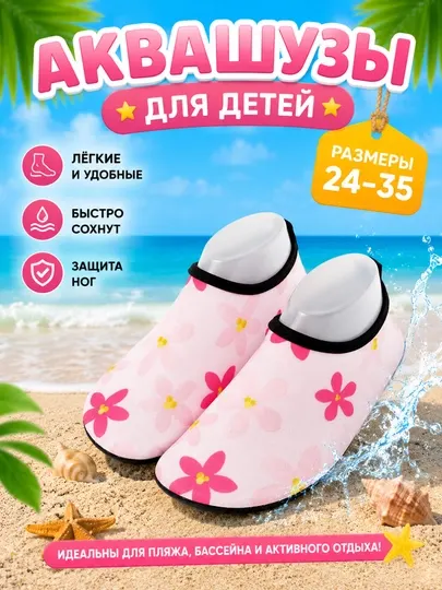 Аквашузы детские, акваобувь для детей, для плавания, защита ног, аквасоки, размеры 22-35