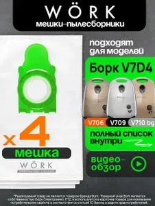 Мешки Work для пылесосов Борк v706, v707, v708, v709, v710, тип V7D4, 4 шт.