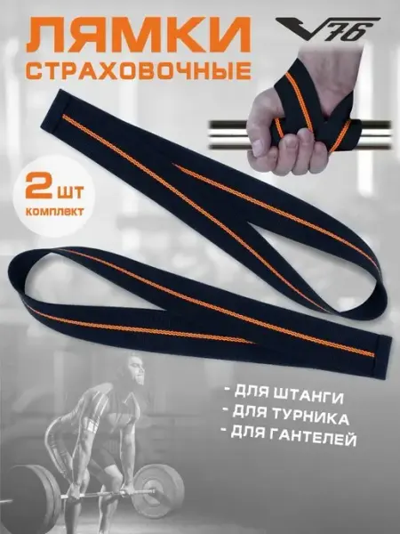 V76 Лямки для турника для тяги женские мужские