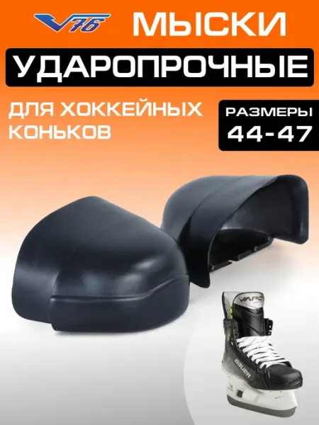 V76 Мыски (подноски) для хоккейных коньков р. 44-47, пара