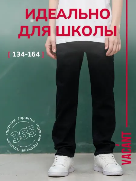 VACANT Джинсы школьные прямые