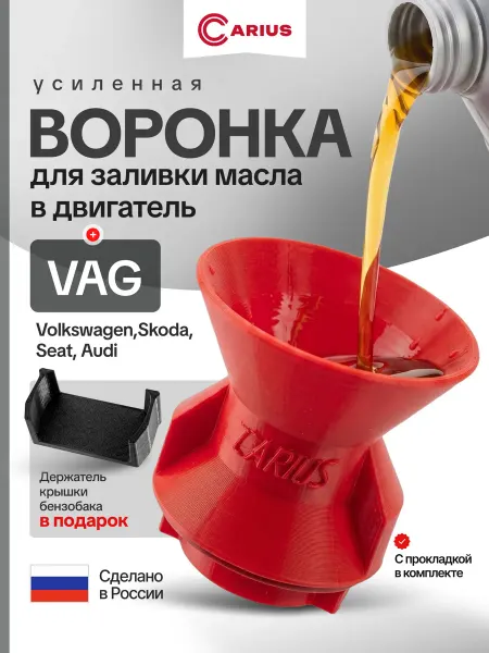 Воронка маслозаливная для автомобилей VAG группы