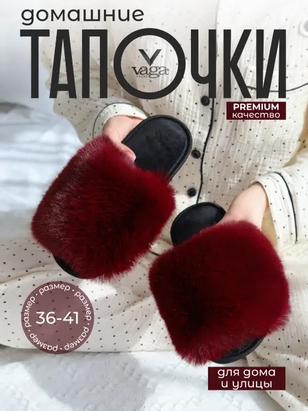 Vaga Тапочки домашние меховые