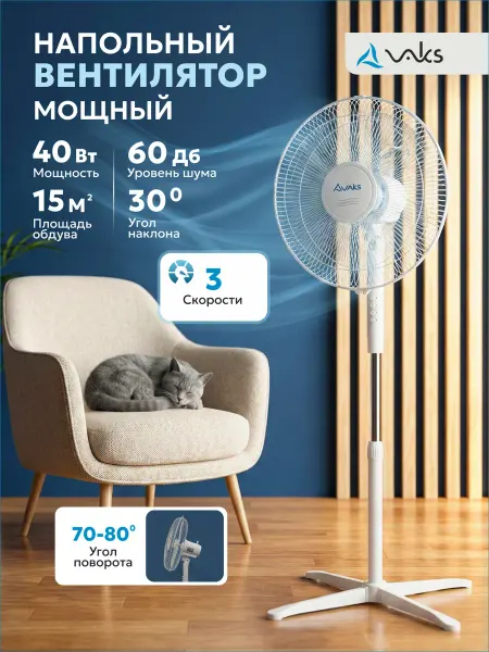 VAKS Вентилятор напольный для дома мощный