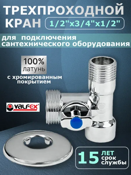 VALFEX Кран для стиральной машины трехпроходной шаровый