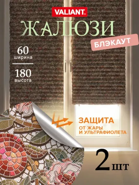 VALIANT Жалюзи на окна самоклеящиеся без сверления блэкаут 2 шт