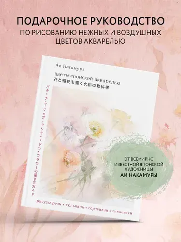 Цветы японской акварелью, Рисуем розы, тюльпаны, гортензии и сухоцветы