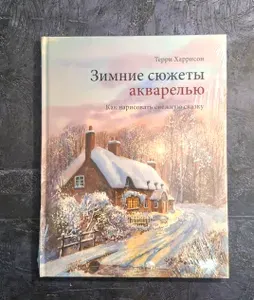 Зимние сюжеты акварелью. Как нарисовать снежную сказку | Харрисон Терри | Книга б/у