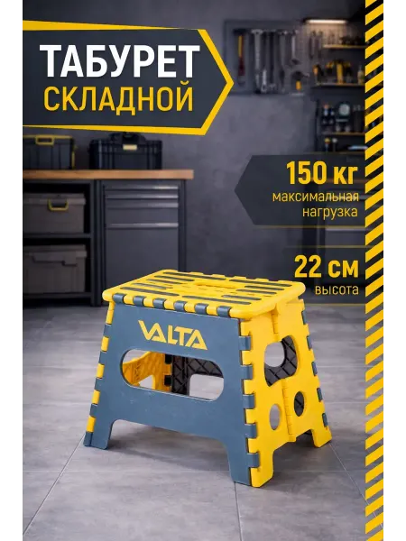 VALTA Табурет складной пластиковый прочный, подставка для ног