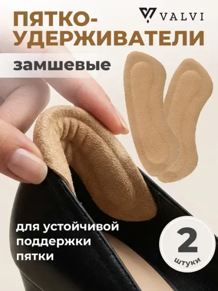 VALVI Запяточники кожаные для обуви