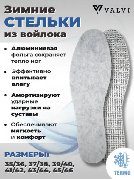 VALVI Зимние стельки для обуви войлок, фольга