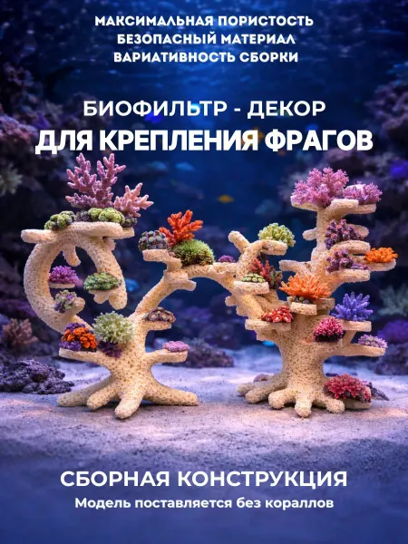 Биофильтр - декор для фрагов в морской (рифовый) аквариум