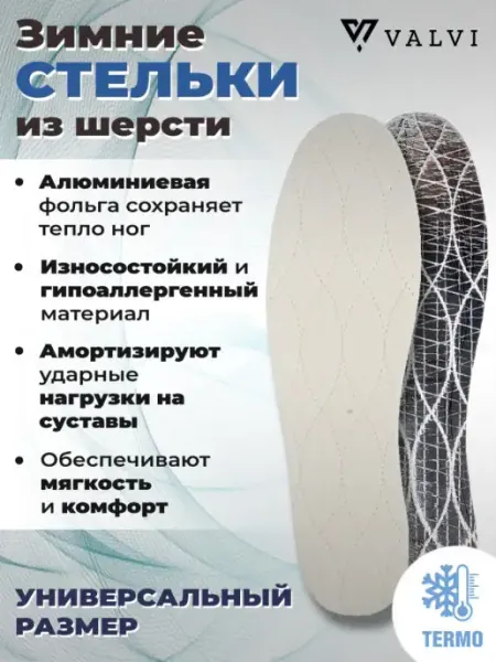 VALVI Зимние стельки тёплые для обуви из шерсти, фольги