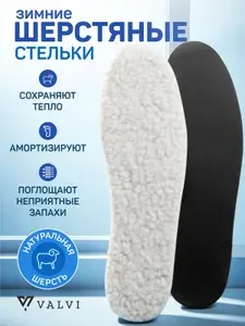 Стельки зимние, стельки для обуви, зимние, шерстяные, безразмерные, тёплые, универсальные, с амортизацией WARMSTEP, VALVI, шерсть/латекс, Б/Р