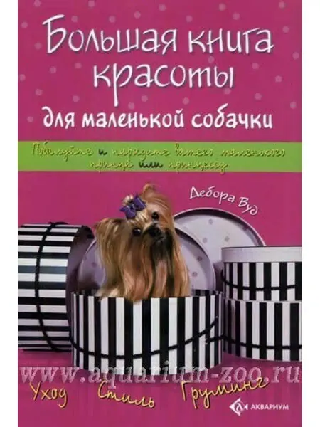 Издательство Аквариум Большая книга красоты для собачки