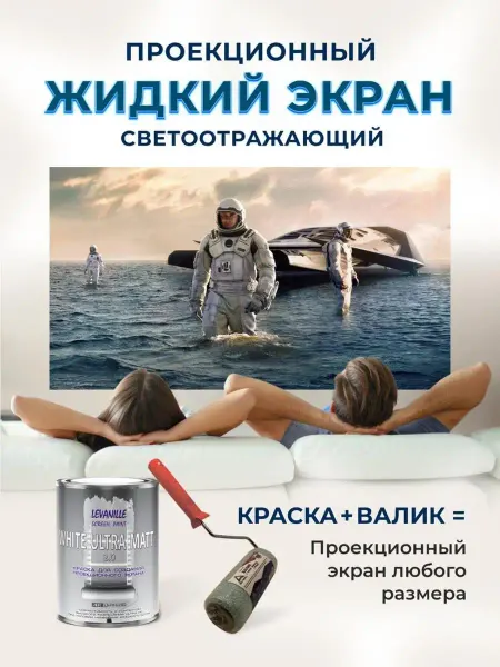 Le Vanille Жидкий экран для проектора