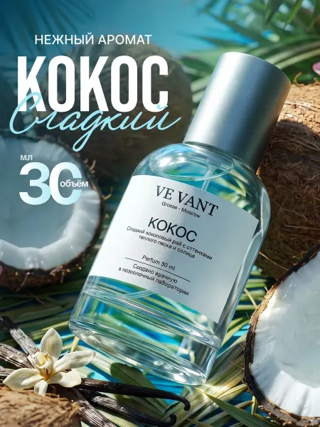 Ve Vant Духи сладкие женские Кокос 30 мл