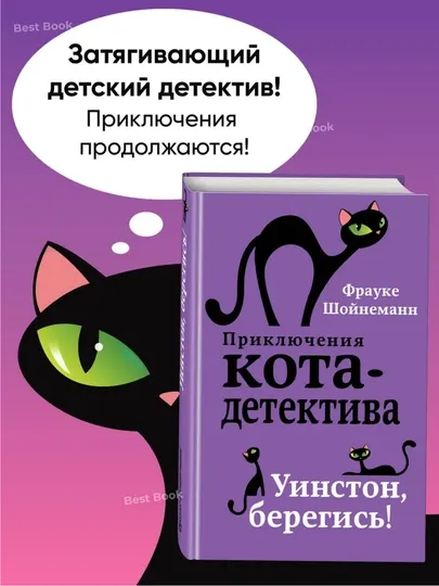 Уинстон, берегись! Фрауке Шойнеманн