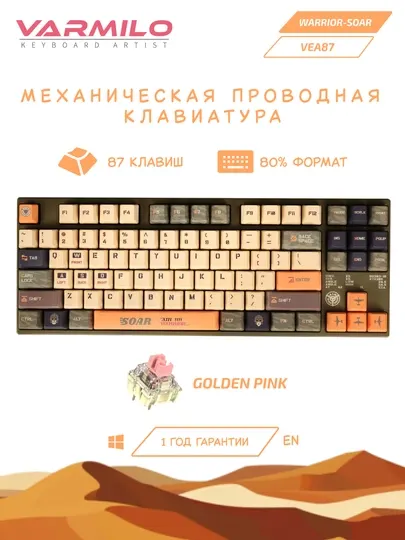Клавиатура Varmilo VEA87 Warrior-Soar